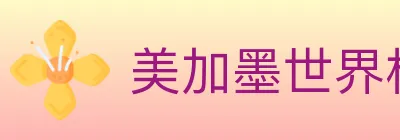 美加墨世界杯直播官方网站 logo